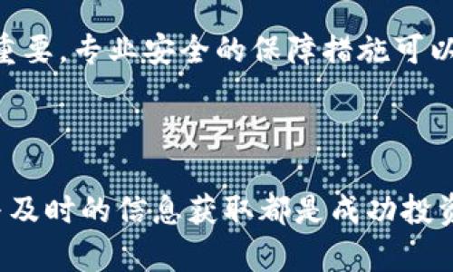   比特交易所APP价格全解析：实时行情与趋势分析 / 
 guanjianci 比特交易所, 价格, APP /guanjianci 

### 引言

在数字货币日渐普及的时代，比特交易所作为一个重要的交易平台吸引了不少用户的目光。越来越多人通过比特交易所APP进行数字货币的买卖，然而，对于用户来说，价格的波动和实时行情是最为关注的部分。本文将会详细解析比特交易所APP的价格情况，包括实时价格、价格趋势、与其他交易平台的比较等，希望能够为用户提供全面的购买决策参考。

### 一、比特交易所APP价格概述

比特交易所APP提供了多个数字货币的交易服务，包括比特币（BTC）、以太坊（ETH）、莱特币（LTC）等。用户在APP内可以实时查看各种数字货币的市场价格、实时交易量、涨跌幅度等。

#### 1.1 实时价格

比特交易所APP上的实时价格是基于其平台内部实时撮合交易的结果，通常会与多个交易平台的价格进行对比。这种实时价格的变化受到多种因素影响，包括市场需求、全球经济动态及政策变动等。在APP上，用户可以通过简单的趋势图查看过去24小时内的价格变动情况。

#### 1.2 价格波动情况

数字货币市场因其自身特性，价格波动通常比较剧烈。在比特交易所APP上，用户可以迅速获取到任意一款数字货币的历史价格数据，以图表的形式直观呈现其长期及短期的价格波动。这对于投资者制定买入或卖出的策略相当重要。

### 二、价格趋势分析

在比特交易所APP上，用户不仅可以看到当前价格，还能通过技术分析工具预测未来价格趋势。下面将从价格趋势的几个主要点进行分析。

#### 2.1 技术分析工具

比特交易所APP提供了一系列技术分析工具，用户可以用这些工具分析价格趋势。例如，K线图、移动平均线等都是常用的技术分析工具。用户可以根据这些工具的 signals，进行市场趋势的判断。

#### 2.2 市场新闻与影响

市场新闻，同样对数字货币的价格产生一系列影响。比如全球经济形势、虚拟货币政策的变化、顶级投资者的动态、以及技术更新等等。比特交易所APP提供相关的市场新闻，能够使用户及时了解新闻对价格的影响，从而做出更好的交易决策。

### 三、如何获取比特交易所APP的价格信息

比特交易所APP的价格信息获取是非常便捷的，用户只需通过APP中的首页或市场页面即可获取到实时价格。

#### 3.1 实时更新

在比特交易所APP中，价格会随时更新，用户可以设置价格提醒，当价格达到他们设定的目标时，会及时收到通知。这种机制帮助用户更好地把握买入和卖出的最佳时机。

#### 3.2 个人投资组合分析

用户还可以通过APP内置的投资组合分析功能，查看自己所持所有资产的当前市场价格和总价值变化。这使得用户能够对自己的投资作出全面的评估，并据此进行调整。

### 四、与其他交易平台比较

比特交易所APP的价格情况与其他主流交易平台存在一定的差异。针对这一点，本文将从几个角度进行对比。

#### 4.1 价格差异

在不同的交易平台上，相同数字货币的价格可能有所不同。比特交易所的价格在大多数情况下会与全球市场价格相一致，但也存在一定的价格差距。在快速上涨或下跌的市场中，价格差距会更加明显。

#### 4.2 手续费的影响

比特交易所APP的交易手续费也是影响价格的一个因素。在进行买入或卖出的过程中，用户需支付一定比例的交易手续费。这在选择交易平台时需要考虑的重要因素之一。

### 五、价格预测及投资决策

在比特交易所APP上，用户除了查看今天的价格，还可以做出更长远的投资决策。

#### 5.1 基于历史数据的分析

根据以往价格的变化规律，结合市场新闻、技术分析等，用户可以做出基于历史数据的价格预测。比如，如果某种数字货币的历史上涨趋势持续了几个月，大多数技术分析可能会预测未来继续上涨。

#### 5.2 风险评估

前期分析完毕后，用户在进行数字货币投资时，务必进行风险评估，明确能承受的亏损程度及理想的收益目标。

### 六、面对的问题及回答

尽管比特交易所APP提供了一系列便捷的服务，但在实际使用中，用户常常会有一些相关的问题。以下是5个可能的问题与深入的解析。

1. 比特交易所APP的价格实时更新的频率如何？
比特交易所APP的价格更新频率较高，达到每秒钟更新一次，以保证用户能够获取最准确的交易价格。这对于数字货币投资者来说极其重要，因为市场波动非常快速，任何延迟都可能造成一定的经济损失。用户可以在APP中选择“实时行情”功能，即可实时收到价格信息的推送。

2. 价格波动影响投资决策的因素有哪些？
影响比特交易所APP价格波动的因素包括：市场需求、技术性阻力位、资金流入与流出、政策变化、全球经济形势等。投资者需要掌握这些影响因素，从而更好地制定交易策略。在某些情况下，价格的波动可能会是市场情绪的反映，交易者必须学会如何通过分析市场动态来预测未来趋势。

3. 如何使用比特交易所APP的算法进行价格预测？
比特交易所APP内置了一些算法工具，可以帮助用户分析价格走势。使用这些算法，用户需要输入历史数据、市场情绪指标等，系统会基于这些信息来进行计算，给出未来价格的预测范围。这种预测虽然不一定是100%准确的，但提供了用户一个参考的方向。在这一过程中，也需要结合市场的实际变化来进行动态调整。

4. 比特交易所APP的交易费用对价格有什么样的影响？
比特交易所APP的交易费用是影响用户实际获利的重要因素。一般来说，交易手续费较高的平台可能会使得用户在量化投资时，实际收益降低，因此选择费用合理的交易平台会更为重要。此外，用户也需考虑到买入和卖出时的费用，这些因素对交易的准确性也有较大影响。

5. 除了价格，用户在选择比特交易所APP时还需关注哪些因素？
用户在选择比特交易所APP时，除了价格外还需要关注交易平台的安全性、用户界面友好度、交易速度、客户支持等等。特别是在数字货币市场，平台的安全性尤为重要，专业安全的保障措施可以有效提升用户对平台的信任度。用户在选择平台时，推荐先查看其声誉及评价，以确保选择一个值得信赖的平台。

### 总结

通过对比特交易所APP价格的全面分析，可以帮助用户对市场有更深入的了解，进而做出理性决策。在数字货币的潜在机会与风险面前，理性的判断、专业的分析与及时的信息获取都是成功投资的关键。希望本文能帮助到您在投资过程中的决策。