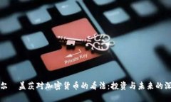 比尔·盖茨对加密货币的看法：投资与未来的深思