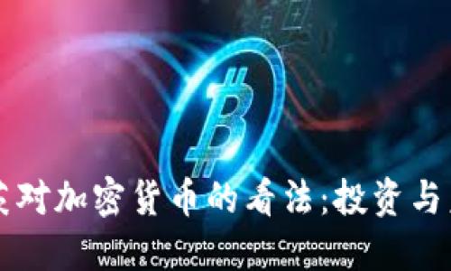 比尔·盖茨对加密货币的看法：投资与未来的深思