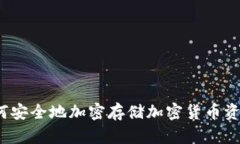 如何安全地加密存储加密货币资金？