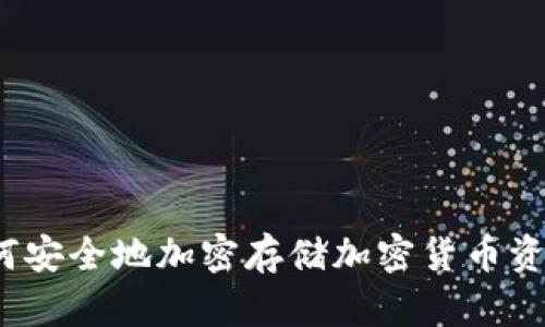 如何安全地加密存储加密货币资金？