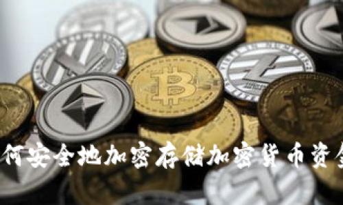 如何安全地加密存储加密货币资金？
