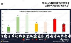 如何安全有效地保管加密货币：持有者的终极指