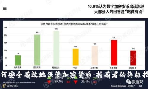 如何安全有效地保管加密货币：持有者的终极指南