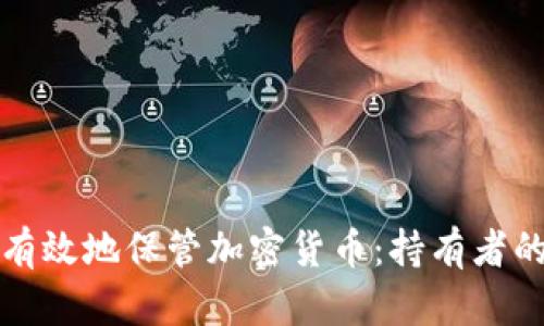 如何安全有效地保管加密货币：持有者的终极指南