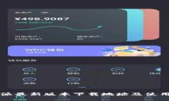 比特派最新版本下载地址及使用指南