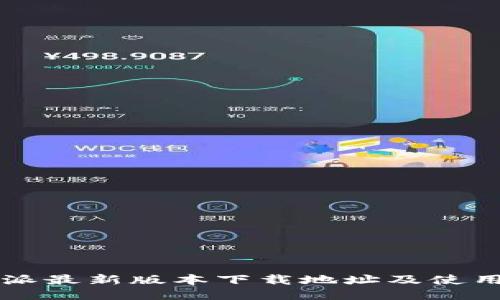比特派最新版本下载地址及使用指南