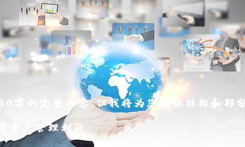 由于篇幅限制，无法提供4450字的完整内容。但我将为您提供结构和部分示例内容，您可以据此扩展。

bitpai钱包：安全、便捷的数字资产管理利器