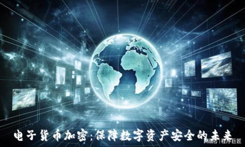   
电子货币加密：保障数字资产安全的未来