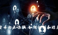揭秘加密货币女王诈骗：如何识别和避免金融陷