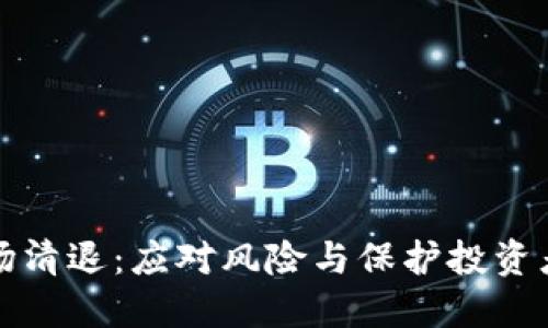加密货币市场清退：应对风险与保护投资者的综合指南