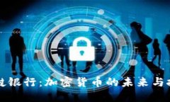 老挝银行：加密货币的未来与挑战
