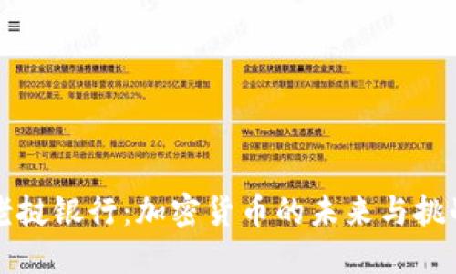 老挝银行：加密货币的未来与挑战