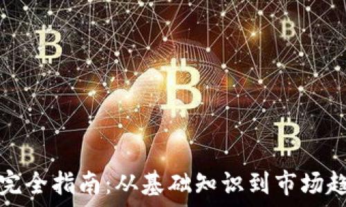  

加密货币统计完全指南：从基础知识到市场趋势的全面了解