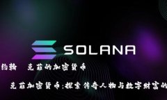 关于约翰·克菲的加密货币约翰·克菲加密货币：