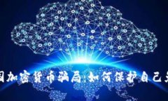 揭秘泰国加密货币骗局：如何保护自己免受诈骗