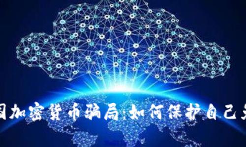 揭秘泰国加密货币骗局：如何保护自己免受诈骗
