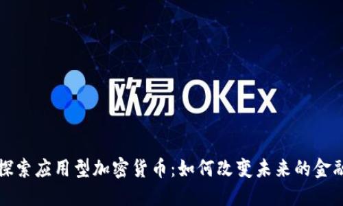 深入探索应用型加密货币：如何改变未来的金融生态