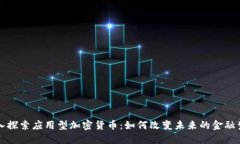 深入探索应用型加密货币：如何改变未来的金融