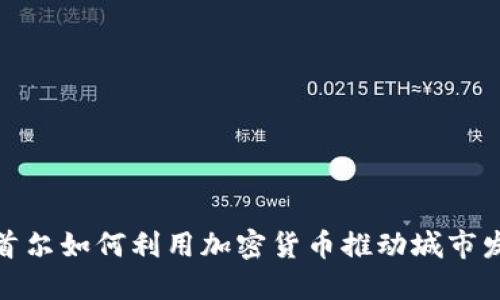 : 首尔如何利用加密货币推动城市发展