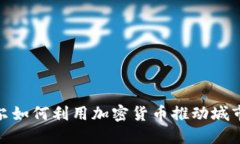 : 首尔如何利用加密货币推动城市发展