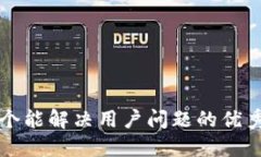 思考一个能解决用户问题的优秀，放进