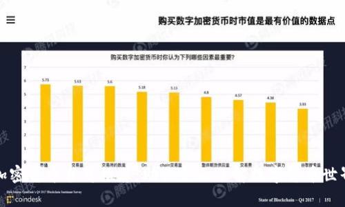 加密货币书籍推荐：助你全面了解数字货币世界