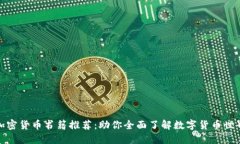 加密货币书籍推荐：助你全面了解数字货币世界