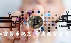 iPhone商店加密货币规范：开启数字资产交易的新