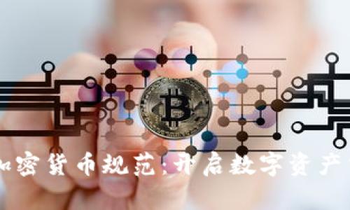 iPhone商店加密货币规范：开启数字资产交易的新纪元