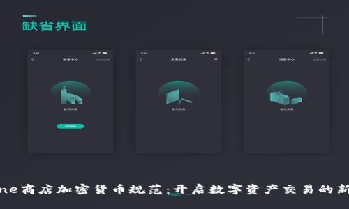 iPhone商店加密货币规范：开启数字资产交易的新纪元