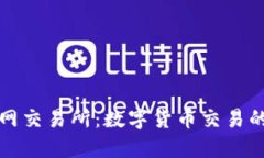 比特交易网交易所：数字货币交易的优质选择
