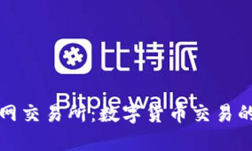比特交易网交易所：数字货币交易的优质选择