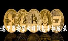 如何快速下载安装比特钱包手机版：最全指南