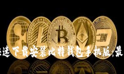 如何快速下载安装比特钱包手机版：最全指南