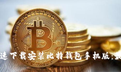 如何快速下载安装比特钱包手机版：最全指南