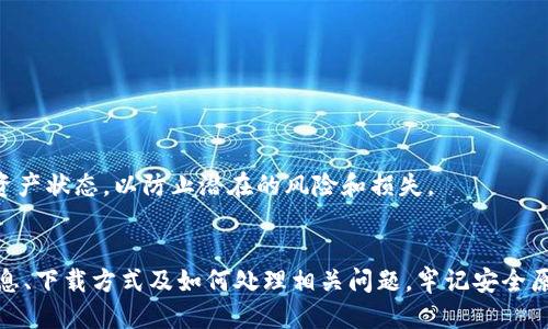   如何安全高效地下载比特派APP？ / 
 guanjianci 比特派,下载,安全 /guanjianci 

一、什么是比特派APP？
比特派（BitPie）是一款功能强大的加密数字货币钱包，旨在为用户提供安全、便捷的数字资产管理服务。通过比特派，用户可以轻松管理多种加密货币，包括比特币、以太坊及多种其他主流和小众币种。比特派不仅支持货币的存储和转账，还集成了去中心化交易平台（DEX）的功能，用户能够直接在APP内部进行数字资产的交易，提升了交易的便利性和安全性。

比特派的设计注重用户体验与安全性，采用了多重加密技术和私钥管理方案，以保护用户的数字资产免受黑客攻击和其他安全威胁。同时，用户可以通过比特派参与各种区块链项目的权益，获取更多的投资机会。

二、为什么要下载比特派APP？
在如今这个数字货币飞速发展的时代，拥有一个功能全面、安全可靠的数字货币钱包显得尤为重要。比特派APP的优势在于：
ul
    listrong安全性高：/strong比特派采用了顶级的加密技术和离线私钥管理，用户的资产安全得到充分保障。/li
    listrong用户体验友好：/strong界面设计，操作便捷，即便是新手用户也能迅速上手。/li
    listrong多币种支持：/strong支持多种加密货币，用户能够在一个钱包中管理不同的资产，减少了管理难度。/li
    listrong集成多功能：/strong不仅可以存储和转账，还能进行交易以及参与去中心化金融（DeFi）活动，增加了投资选择。/li
/ul

三、如何安全高效地下载比特派APP？
下载比特派APP的过程相对简单，但为了确保安全性，请遵循以下步骤：

strong1. 官网下载：/strong最安全的下载方式是访问比特派的官方网站，确保下载的是官方版本，避免不法分子伪造的应用程序。访问官网时，请注意检查是否有HTTPS加密标志，以及域名的正确性。

strong2. 应用商店下载：/strong如果你是使用Android或iOS设备，可以在Google Play商店或Apple App Store中搜索“比特派”进行下载。确保下载的应用程序是经过官方认证的版本，查看下载量和用户评论以确认应用的可靠性。

strong3. 定期更新：/strong为确保使用的比特派APP具备最新的安全特性和功能，记得定期检查并安装更新。更新通知通常可通过APP内部设置或者设备系统更新提醒获得。

四、注意事项：避免下载风险
在下载比特派APP过程中，用户需注意以下几项风险，以保护自身资产：
ul
    listrong谨防钓鱼网站：/strong避免访问不明链接或宣传下载的第三方网站，以免下载到恶意软件。/li
    listrong开启设备安全设置：/strong确保你的手机有防病毒软件，并在下载过程中开启设备的安全设置。/li
    listrong学习基本的安全常识：/strong熟悉比特派APP的操作指南和安全使用技巧，增强自身的安全意识。/li
/ul

五、下载后的基本设置和使用技巧
一旦成功下载和安装比特派APP，用户应按以下步骤进行初始设置：

strong1. 创建钱包：/strong首次使用时，用户需要创建一个新钱包。在创建钱包时，请记住妥善保存生成的助记词，这将是找回钱包的唯一凭证。

strong2. 设定安全密码：/strong为了增强账户的安全性，用户应设定一个强密码，并启用双重身份验证（2FA）功能，以提高账户安全性。

strong3. 了解界面与功能：/strong熟悉APP的各项功能，包括货币转账、交易、资产管理等，可以有效避免误操作。

可能相关问题
在使用比特派APP的过程中，用户可能会遇到以下相关问题：

1. 比特派APP如何保证用户的资金安全？
比特派APP采取了多种安全措施以保障用户的资金安全：
ul
    listrong离线私钥管理：/strong比特派采用离线存储私钥的策略，用户的私钥不会被上传至服务器，大大降低了被盗风险。/li
    listrong多重签名技术：/strong使用多重签名技术，用户在进行转账时需要经过多方认可，提高了安全性。/li
    listrong资金加密：/strong所有资金交易信息都经过高级加密处理，确保敏感信息不被泄露。/li
/ul

此外，用户也应该采取一些安全措施，例如定期更换密码、启用双重身份验证、不要在公共Wi-Fi环境下进行重要操作等，这些都是保障自身资金安全的重要手段。

2. 比特派的交易手续费是多少？
比特派APP的交易手续费通常取决于交易类型及当前网络拥堵情况。在进行不同的交易时（如提现、转账、交易等），手续费可能会有所变化。用户在进行交易前，可以在APP中查看具体的手续费信息。

一般来说，比特派为了维持平台的正常运作，对用户的交易会收取一定的手续费。手续费的设定通常是市场化的，用户选择交易时可以在APP内选择“不低于”或者“高于”某个标准手续费进行交易。但用户需要注意的是，过低的手续费可能导致交易确认时间延长，影响交易效率，因此建议用户根据网络情况合理调整交易手续费。

3. 如何找回丢失的比特派钱包？
如果用户不小心丢失了比特派钱包，一旦没有备份助记词，找回钱包是几乎不可能的。这是因为比特派采用去中心化设计，用户的资金控制在其个人账户中，任何第三方（包括比特派团队）都无法干预用户的资产安全。

然而，如果用户仍然保存了助记词，可以通过以下方式恢复钱包：
ul
    li在比特派APP中选择“导入钱包”，输入助记词进行恢复。/li
    li确保助记词输入无误，并观察恢复的余额与资产是否正确。/li
/ul

为避免此类问题，用户应在创建钱包时妥善保存助记词，并定期备份钱包信息。如果对比特派APP不熟悉，建议在使用前仔细阅读相关的使用手册或教程。

4. 比特派与其他钱包的差异在哪里？
比特派相比一些主流钱包，如Coinbase、Binance Wallet等，有其独特的优势：
ul
    listrong去中心化管理：/strong比特派是去中心化的钱包，用户完全掌握自己的私钥和资产控制权，无需依赖第三方平台。/li
    listrong功能完整：/strong比特派不仅支持存储和转账，还集成了去中心化交易平台，用户在APP内即可完成买卖资产，无需切换其他应用。/li
    listrong高安全性：/strong与某些在线钱包相比，比特派的离线存储与加密技术使得用户资产的安全性更高。/li
/ul

当然，每个钱包都有自己的优缺点，用户在选择钱包时应根据自身需求、使用习惯以及安全考虑进行综合评估。

5. 如果遭遇比特派APP的异常情况，应该如何处理？
在使用比特派APP的过程中，用户可能会遇到一些异常情况，如无法交易、账户被锁定等。此时用户可以采取以下措施：
ul
    li检查网络连接，确保手机网络正常，通常网络问题是导致APP无法正常工作的原因。/li
    li尝试重启APP或重新登录账号，有时可能是暂时性故障。/li
    li如果以上方法无效，建议联系比特派的客服支持，说明具体情况，寻求帮助。/li
/ul

比特派提供多种联系方式，如社区支持、官方邮件等，用户应选择适合的方式进行反馈。总之，在使用任何数字货币钱包时，用户应保持警惕，定期检查账号及资产状态，以防止潜在的风险和损失。

总结
下载比特派APP是一项对管理数字资产非常重要的决策，它提供了安全、方便的资产存储及交易方式。通过本文的介绍，用户可以了解到比特派APP的基本信息、下载方式及如何处理相关问题。牢记安全原则与注意事项，用户可有效降低风险，享受数字货币带来的便利与回报。