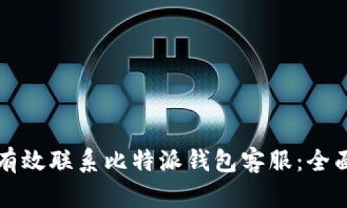 如何有效联系比特派钱包客服：全面指南