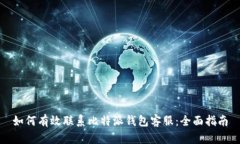 如何有效联系比特派钱包客服：全面指南