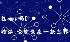 比特派是钱包app吗？全面解析比特派：它究竟是