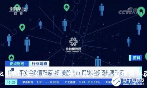 比特APP安卓版下载：畅享数字资产管理新体验