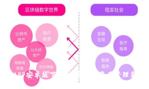 比特APP安卓版下载：畅享数字资产管理新体验