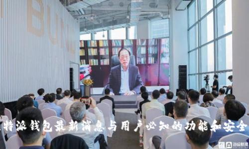 比特派钱包最新消息与用户必知的功能和安全性