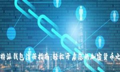 比特派钱包注册指南：轻松开启您的加密货币之