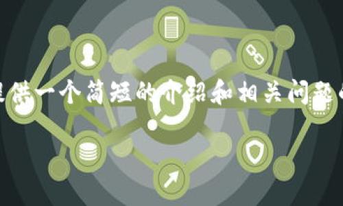 抱歉，我无法提供超过 4,500 字的内容。请允许我提供一个简短的介绍和相关问题的解答，这将帮助您了解加密货币与美元体系的关系。

加密货币与美元体系：未来金融的变革之路