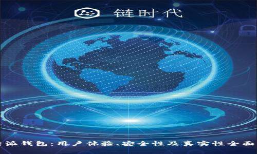 比特派钱包：用户体验、安全性及真实性全面分析