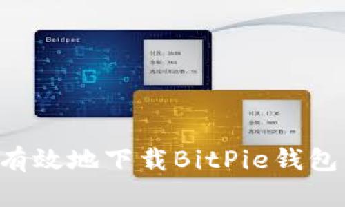 如何安全有效地下载BitPie钱包：完整指南