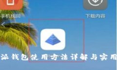 比特派钱包使用方法详解与实用技巧