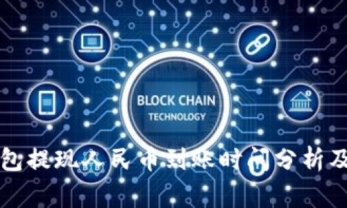 比特派钱包提现人民币到账时间分析及注意事项