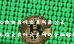 比特交易网交易所是什么比特交易网交易所的全